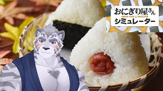 【おにぎり屋さんシミュレーター】 いっぱいにぎにぎしたい!