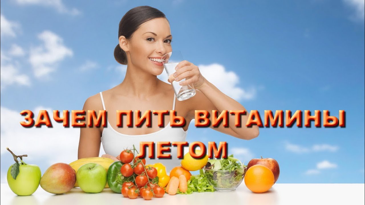 Пить ли витамины летом