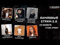 Ламповый стрим 2.0 | Источники трафика для работы с Gambling-офферами