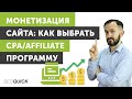 Монетизация сайта: Как выбрать CPA/Affiliate Партнерку