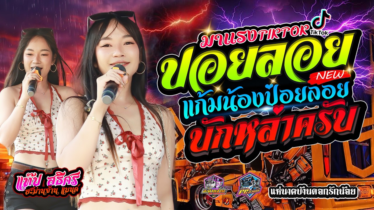 🚩#มาแรงในtiktok #แก้มน้องป่อยล่อย | บักหล่าครับ | แห่นาคบ้านดอกรักน้อย - รถแห่ชัยณรงค์สะม่านจ้าน