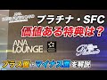 【ANAプラチナ&SFC】実際どうなの?利用して感じるメリット・デメリット解説!