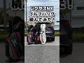 レクサスNXにゴルフバッグ何個積める？ #shorts #lexus #レクサス #nx #kinto