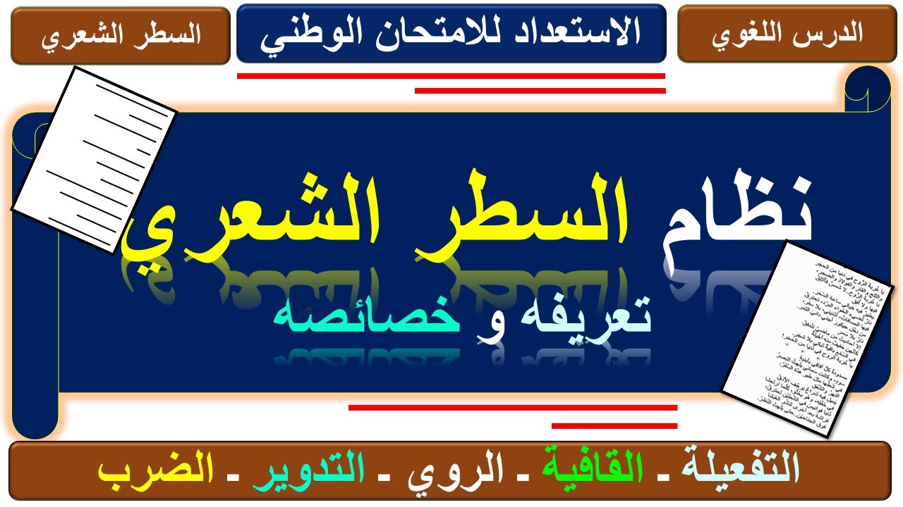السطر الشعري: تعريفه و نظامه و خصائصه