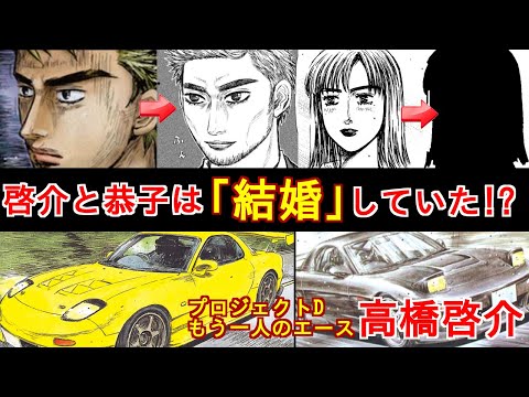 【頭文字D】 高橋啓介と岩瀬恭子は結婚していた!? プロジェクトD上りのエース 、高橋啓介を徹底解説