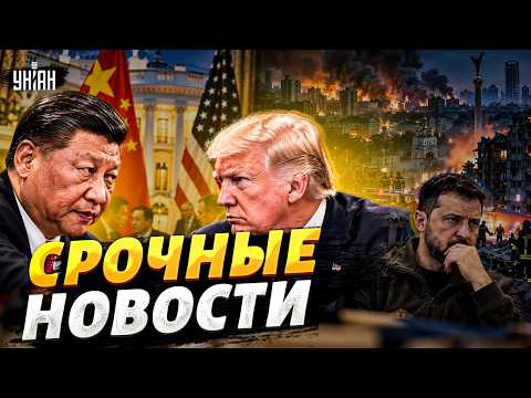 Си Цзиньпин уехал из США: итоги переговоров с Трампом! Реакция Зеленского на обстрел / Наше время