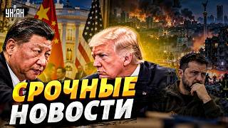 Си Цзиньпин уехал из США: итоги переговоров с Трампом! Реакция Зеленского на обстрел / Наше время