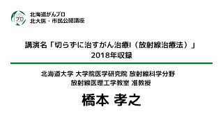 講演「切らずに治すがん治療Ⅰ（放射線治療法）」2018年収録