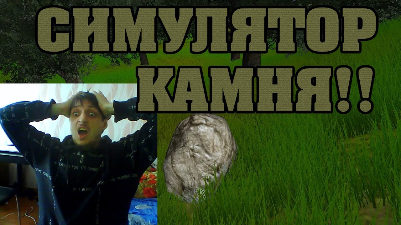 Stone simulator. Симулятор камня. Симулятор булыжника. Симулятор камня 2014. Симулятор камня 2.