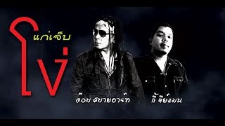 โง่ - กี้ คีย์แมน & จ๊อบ สบายฮาร์ท【Official Audio】