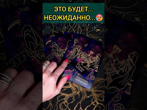 💯СРОЧНО❗😨💖 ЧТО СЛУЧИТСЯ ОЧЕНЬ БЫСТРО? СО ДНЯ НА ДЕНЬ! 🧡 ТОЧНОСТЬ 200 Расклад Таро #shorts