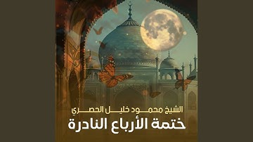 ختمة الأرباع النادرة (84) الشيخ محمود خليل الحصري سورة...