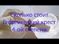 Сколько стоит Георгиевский крест 4-ой степени