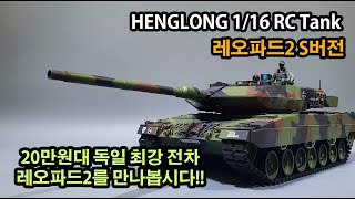 헝롱 레오파드2 S버전 리뷰영상(Review video for the S version of Henglong Leopard 2)