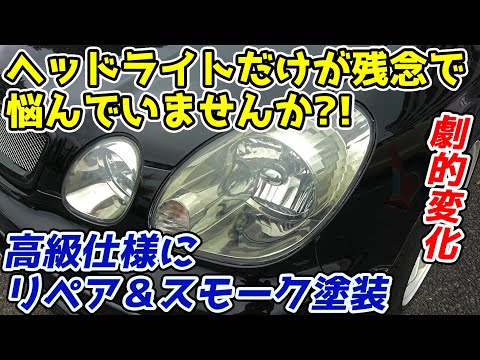 EJ アリスト ヘッドライト修理加工 hqdefault.jpg