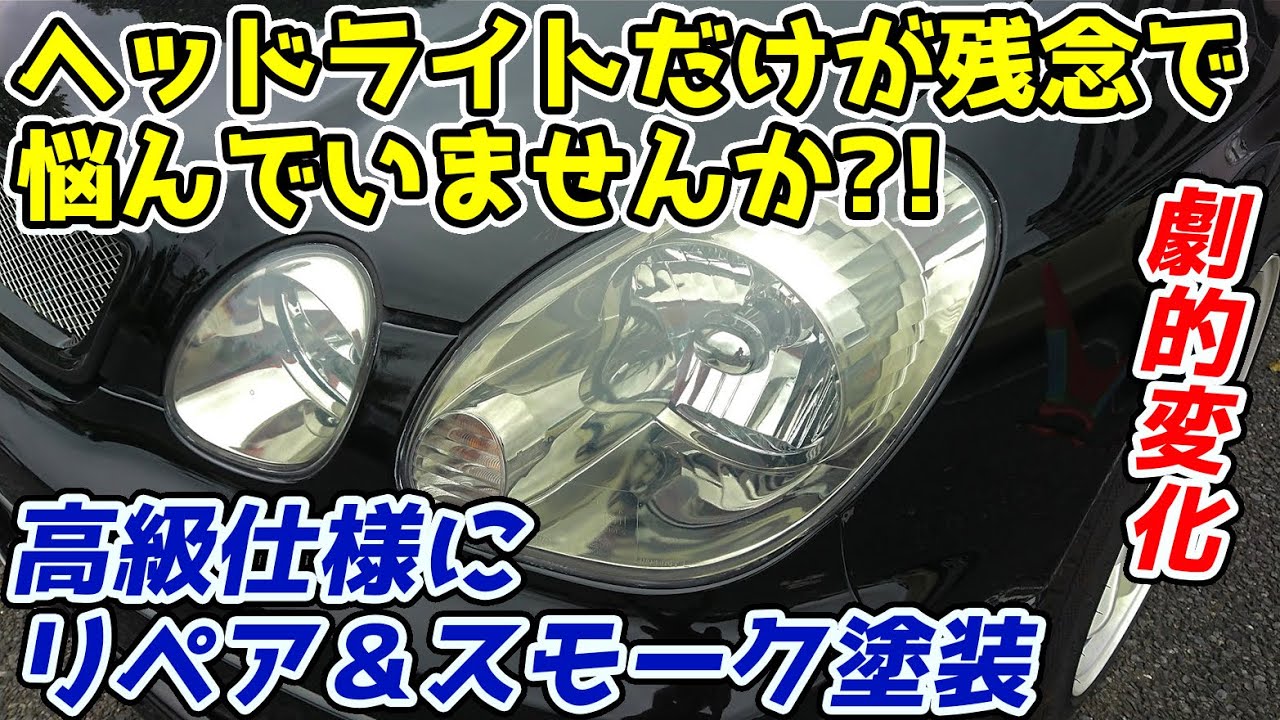No request accepted Aristo headlight repair & smoke paint - YouTube