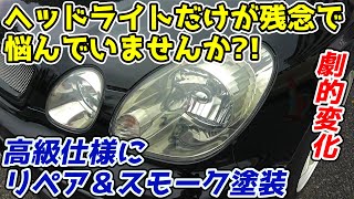 EJ アリスト ヘッドライト修理加工 mqdefault.jpg