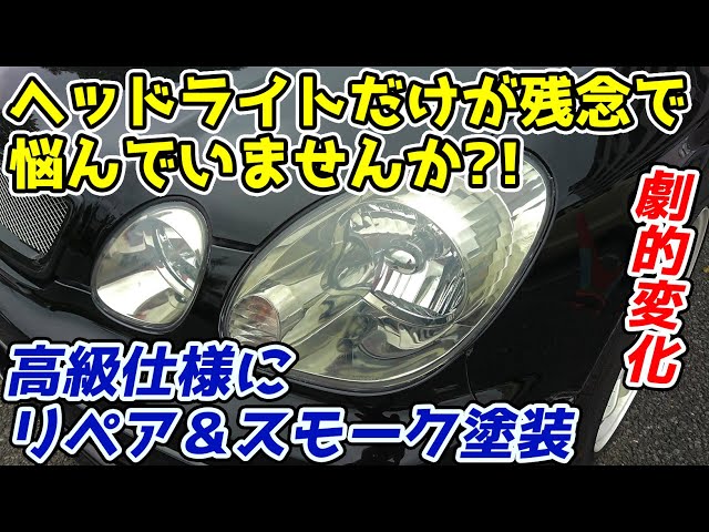EJ アリスト ヘッドライト修理加工 sddefault.jpg