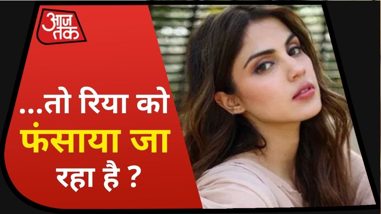 Sushant Case: Rhea ने एक्टर के बहनोई पर लगाए संगीन आरोप, कहा- Siddharth पर दबाव बनाकर दिलाया बयान