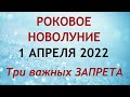 НОВОЛУНИЕ 1 апреля 2022. Что можно и нельзя делать в Новолуние. Ритуалы и обряды.