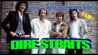 Рок-энциклопедия. Dire Straits. История группы