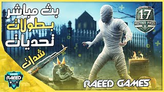 بث مباشر ببجي موبايل تحديات وفعاليات مع المتابعين وتوزيع شدات للرابحين برومات الشدات pubg mobile