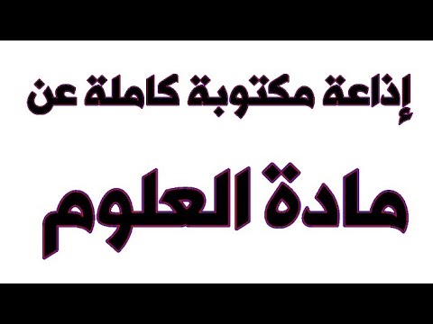 إذاعة كاملة عن مادة العلوم