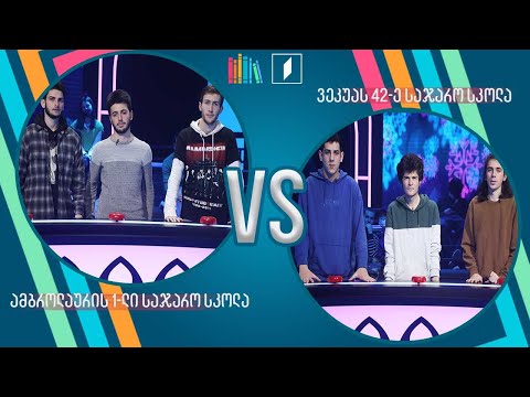 #წიგნებისთარო ამბროლაურის პირველი სკოლა VS ილია ვეკუას სახელობის 42-ე სკოლა