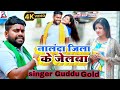       guddu gold  nalanda jila ke jelba magahi song 2024