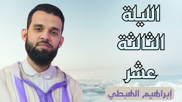 صلاة التراويح للقارئ إبراهيم الهبطي ليلة 13 رمضان 1445ه