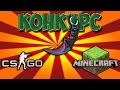 Конкурс Керамбит, CS GO, Minecraft.