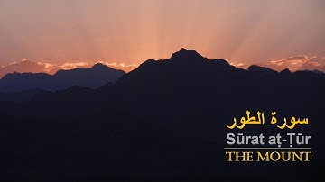 سورة الطور/‎  الشيخ محمود شعبان