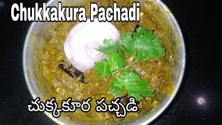 Chukkakura Pachadi in Telugu | చుక్కకూర పచ్చడి | How to Make Chukkakura Pachadi.