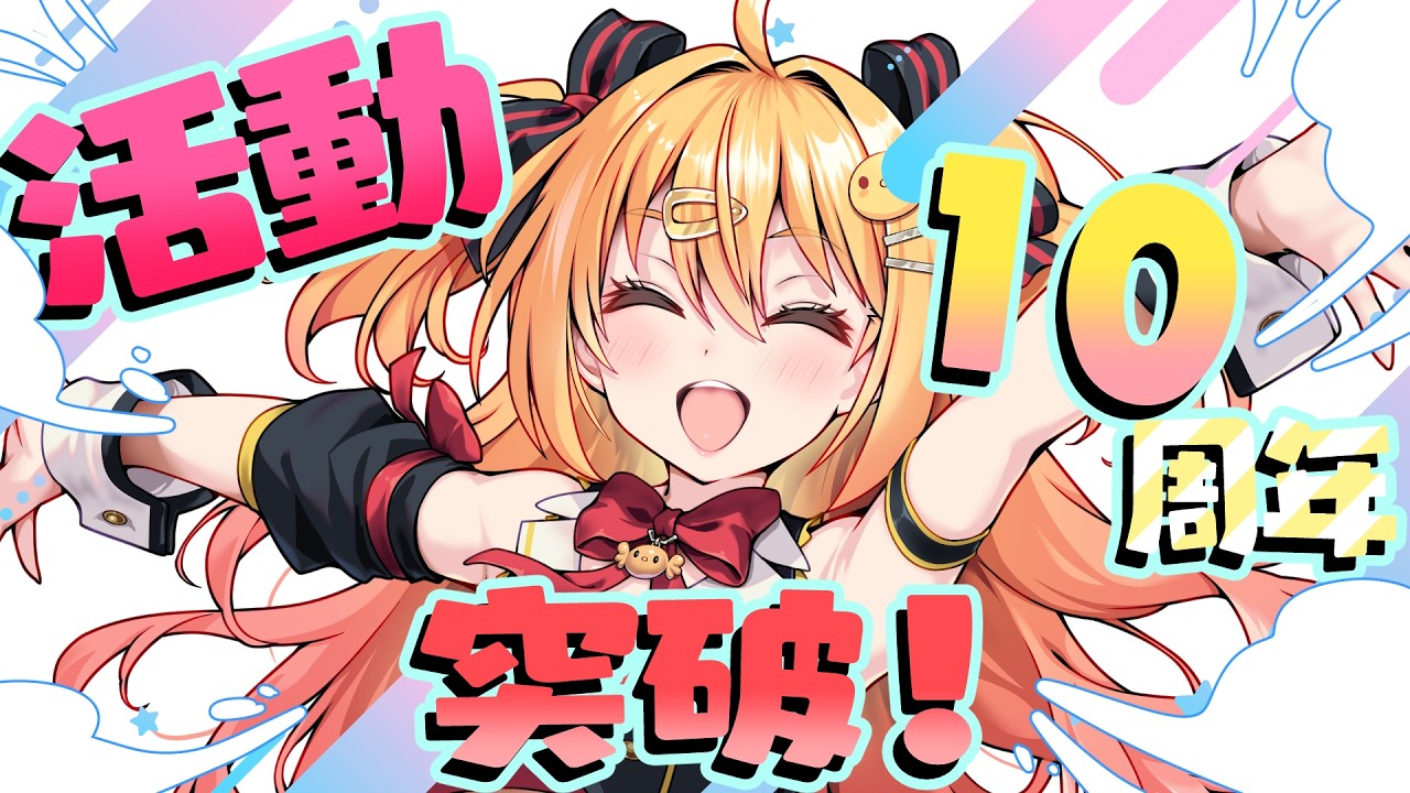 活動10周年突破✨重大告知などあり! - YouTube 活動10周年突破✨重大告知などあり! - YouTube