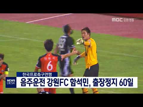 [단신]음주운전 강원FC 함석민, 출장정지 60일 180821