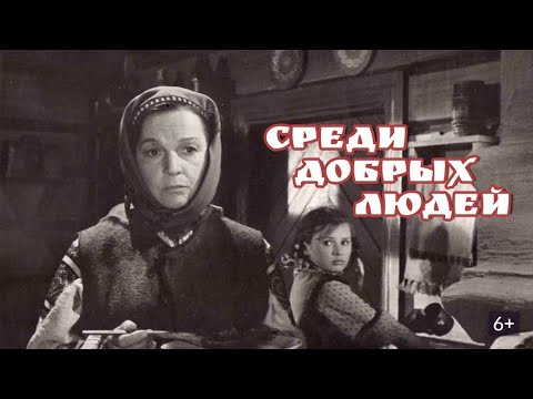 СРЕДИ ДОБРЫХ ЛЮДЕЙ. 1962. В Цвете. Реставрация. Старый советский фильм. Кино СССР. Смотреть.