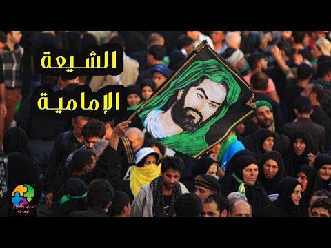 من هم الشيعة الإمامية الاثني عشرية كيف ظهروا أبرز شخصياتهم معتقداتهم ومن أين جاؤوا بها