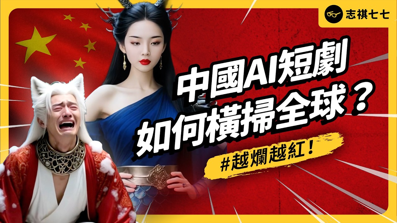 一集成本不到100元、播放量破2億！中國AI短劇憑什麼橫掃全球？演員真的要失業了嗎？｜志祺七七
