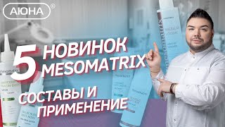 5 новинок MESOMATRIX: составы и применение