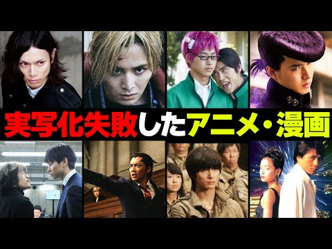 実写化に失敗した人気アニメ・漫画８選