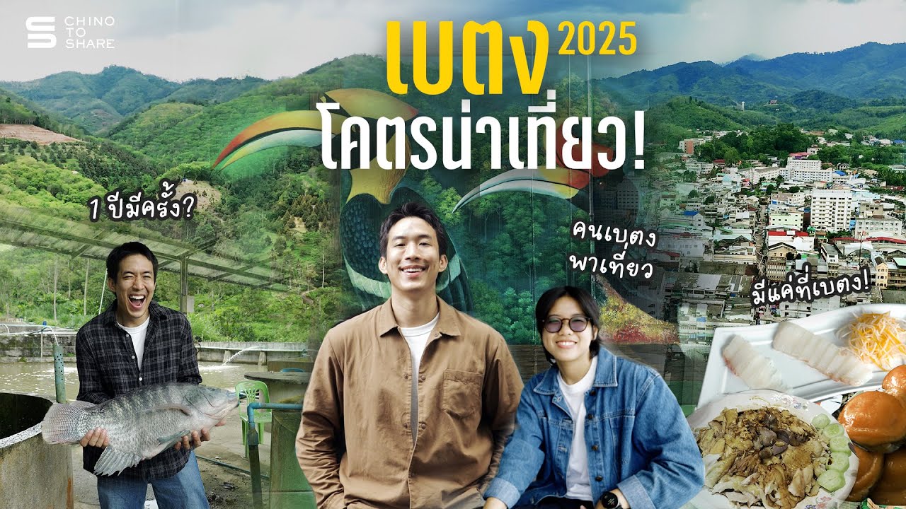 1 ปีมีครั้งที่เบตง ยะลา โคตรน่าเที่ยว! 2025