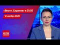 "Вести. Саратов" в 21.05 за 12 ноября 2020 года