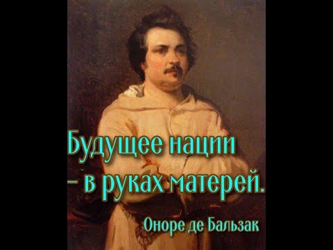 Убедительные тезисы выдающегося французского романиста Оноре де Бальзака.