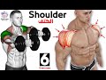 How To Build Your Shoulder Fast (6 Effective Exercises)-تمارين الكتف