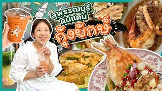 (ซับไทย)บิ๊มกินแหลก กับสุพรรณบุรี ดินแดนแห่งกุ้งยักษ์! - EP.220