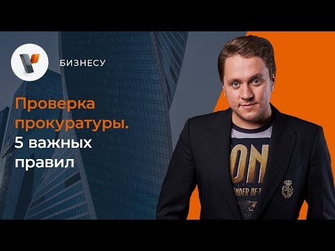 Проверка прокуратуры. 5 важных правил.