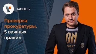 Проверка прокуратуры. 5 важных правил.