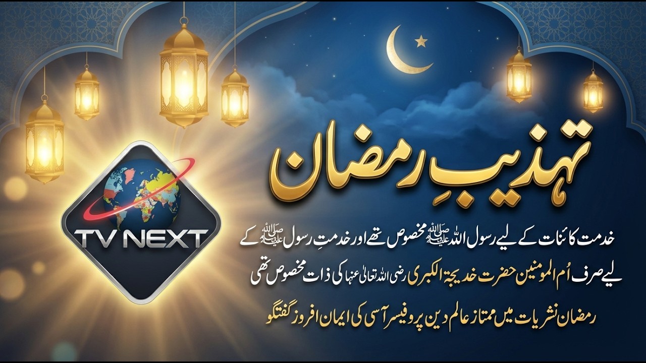 تہذیبِ رمضان | خدمتِ رسولﷺ اور حضرت خدیجۃ الکبریؓ کی عظیم شان | پروفیسر آسی کی ایمان افروز گفتگو