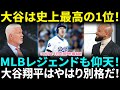【大谷翔平】“史上最高の1位”にMLBレジェンド達が仰天!!「彼だけは別世界の選手だ…」ベッツ&オオタニの異次元コンビに米メディア悲鳴「もうチートだろ…」【海外の反応】【日本語翻訳】