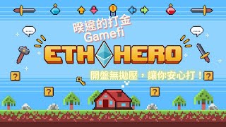 【Ethhero】乙太英雄｜ ARB年度打金Gamefi｜知名TG社區發行｜5/30 INO盲盒9折27U，6月3日正式上線｜用旅人邀請碼10%返傭全退｜加碼影片抽3個10U！6月2號電報群開獎！